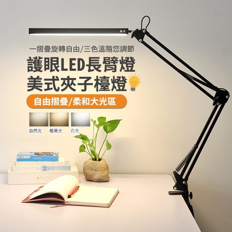 【輝鴻】護眼LED長臂燈美式夾子檯燈[PZF2714]
