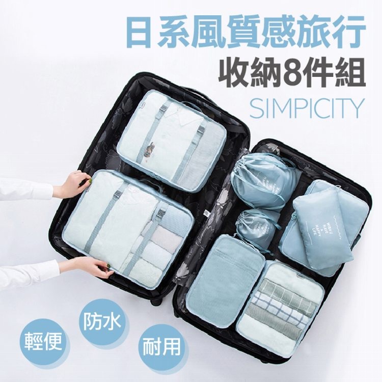 【輝鴻】日系風質感旅行收納八件組[PZF2675]