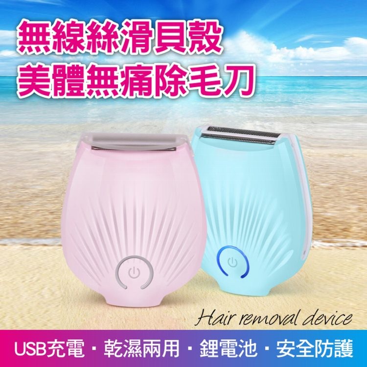 【輝鴻】無線絲滑貝殼美體無痛除毛刀[PZF2914]