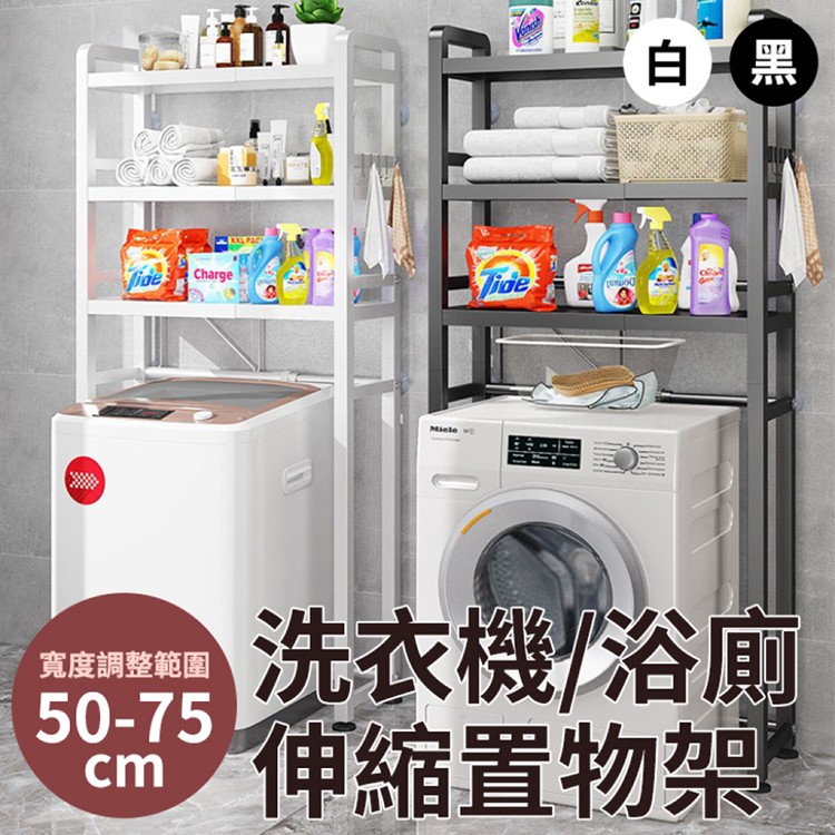 【輝鴻】可伸縮不鏽鋼三層馬桶洗衣機架[PZF2737]