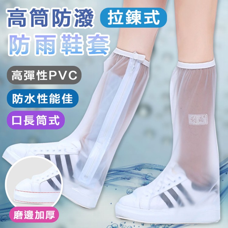 【輝鴻】高筒防潑拉鍊式防雨鞋套[PZF2594]