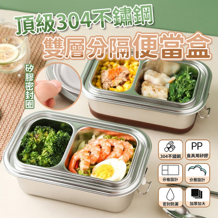 【輝鴻】頂級304不鏽鋼雙層分隔便當盒[PZF3015]