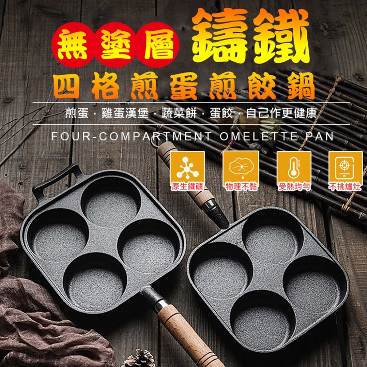 【輝鴻】無塗層鑄鐵四格煎蛋煎餃鍋[PZF3049]