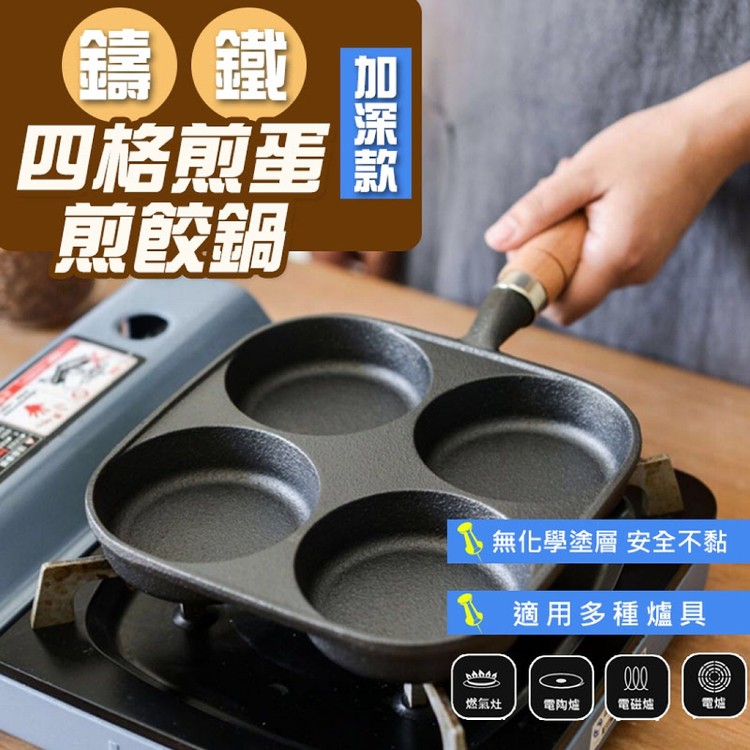 【輝鴻】加深款鑄鐵四格煎蛋煎餃鍋[PZF3347]
