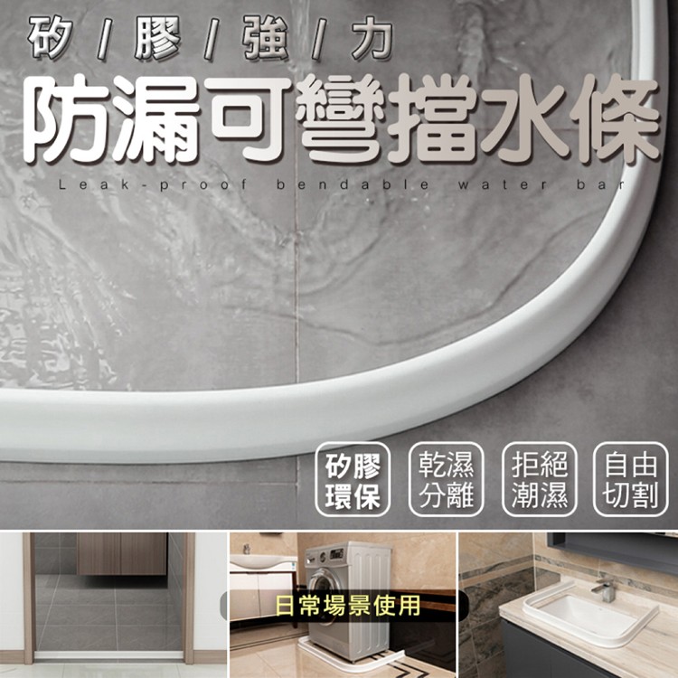 【輝鴻】加長款多用途乾濕分離防水擋水條(2公尺款)[PZF3552]