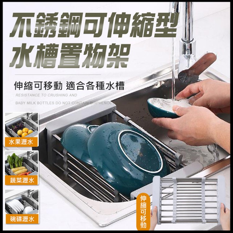 【輝鴻】不銹鋼可伸縮型水槽置物架[PZF3025]