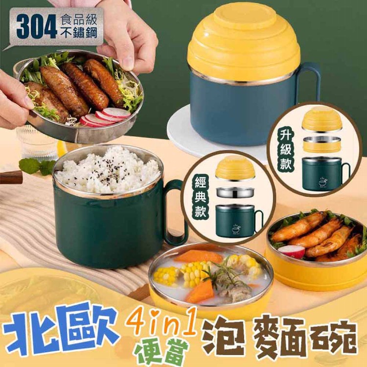 【輝鴻】北歐304不鏽鋼4in1便當泡麵碗[PZF3502]