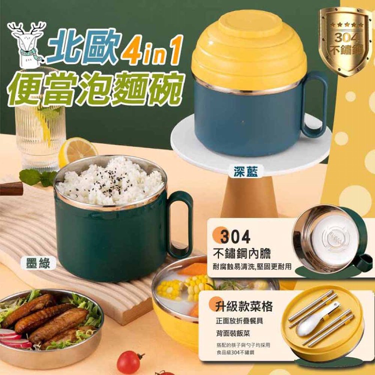 【輝鴻】北歐304不鏽鋼4in1便當泡麵碗[PZF3502]