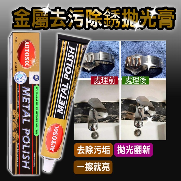 【輝鴻】金屬去汙除鏽拋光膏(小款)[PZF3948]