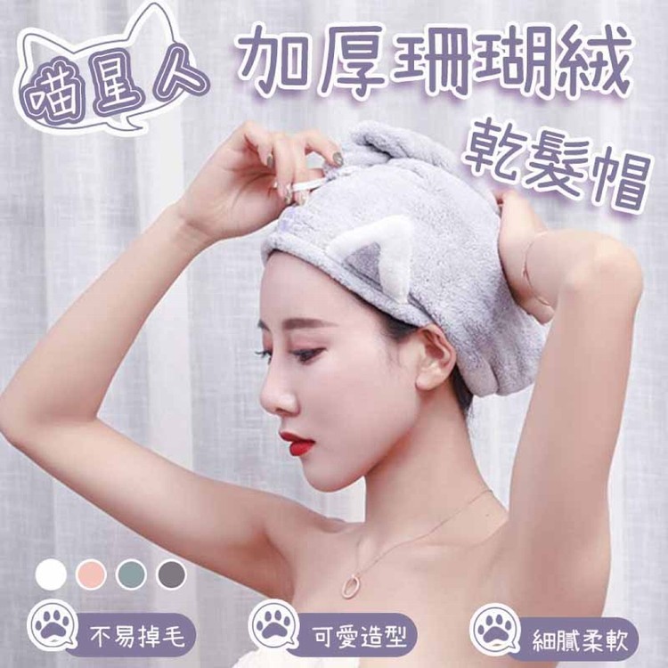 【輝鴻】喵星人加厚珊瑚絨乾髮帽[PZF3575]