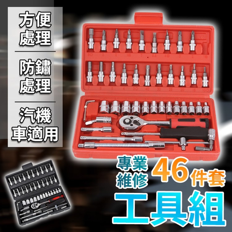 【輝鴻】專業維修46件套工具組[PZF3754]