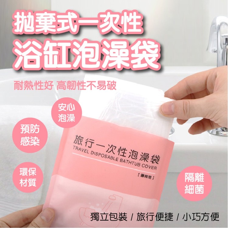 【輝鴻】拋棄式一次性浴缸泡澡袋[PZF3830]