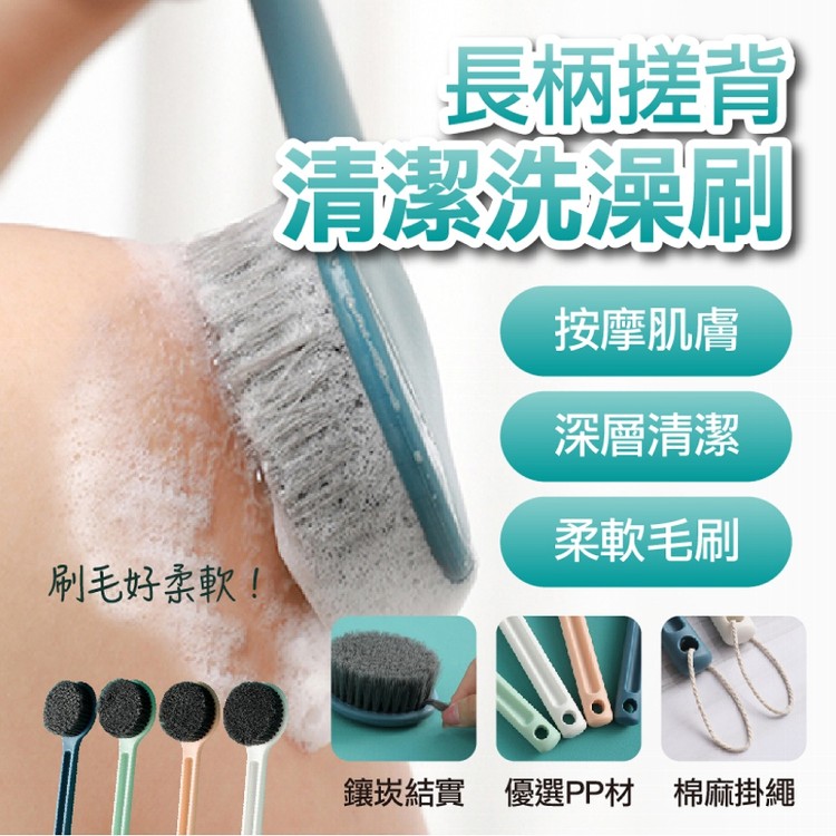 【輝鴻】長柄搓背清潔洗澡刷[PZF3720]