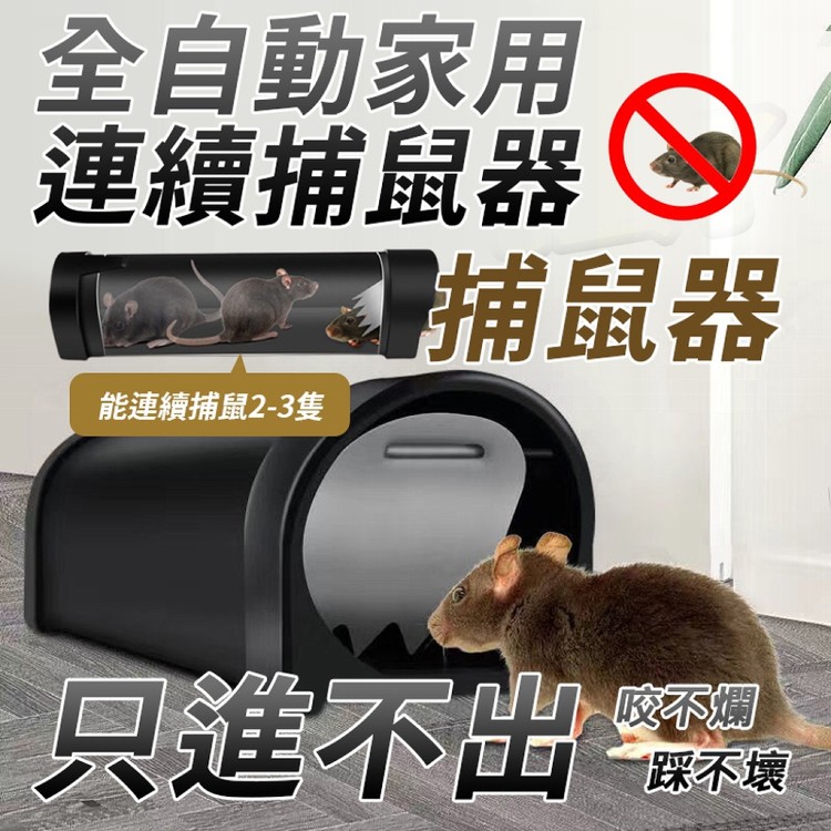 【輝鴻】全自動家用連續捕鼠器[PZF3820]