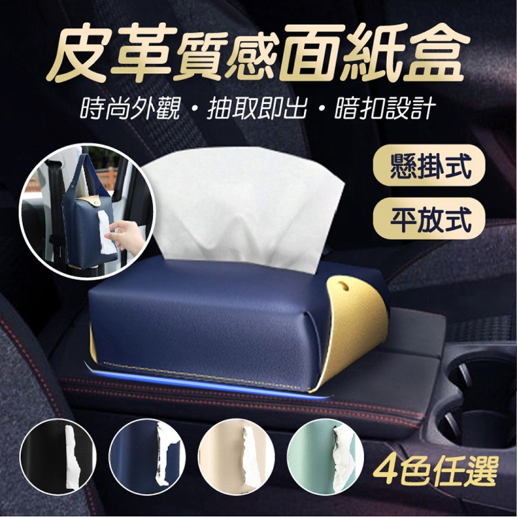 【輝鴻】皮革質感懸掛式面紙盒[PZF3883]