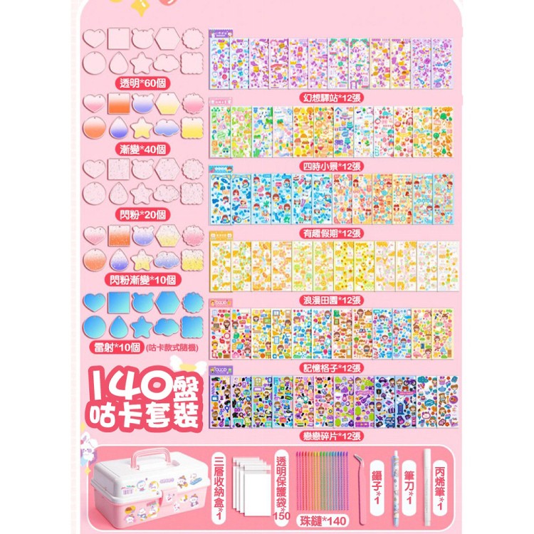 【輝鴻】咕卡貼紙豪華506件套裝[PZF3515]