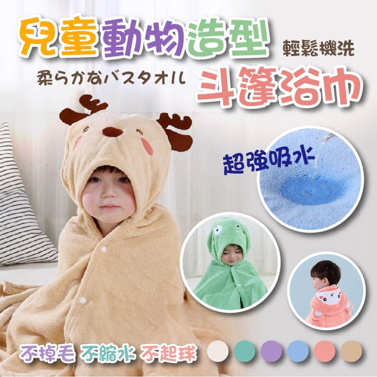 【輝鴻】兒童動物造型斗篷浴巾[PZF4134]