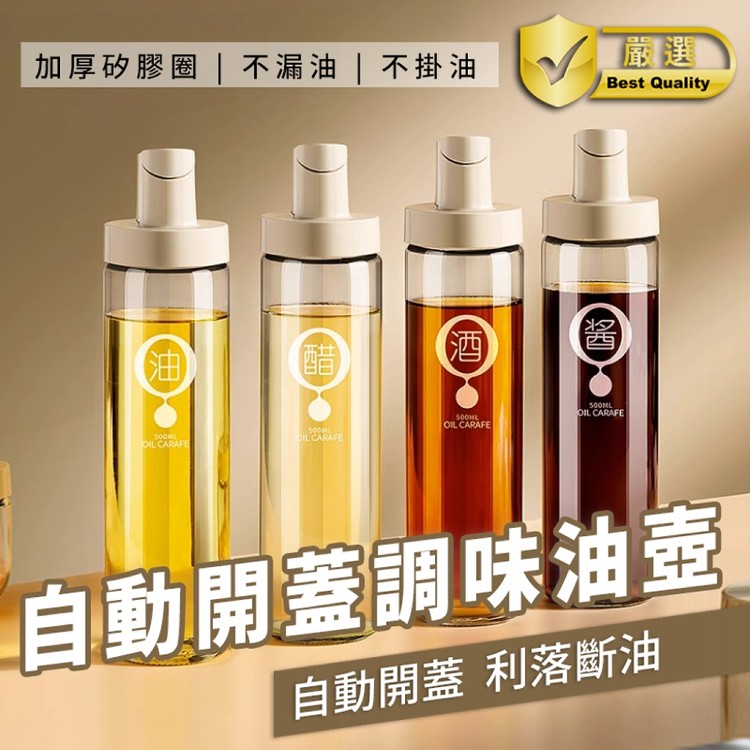 【輝鴻】自動開蓋調味油壺玻璃瓶[PZF4142]