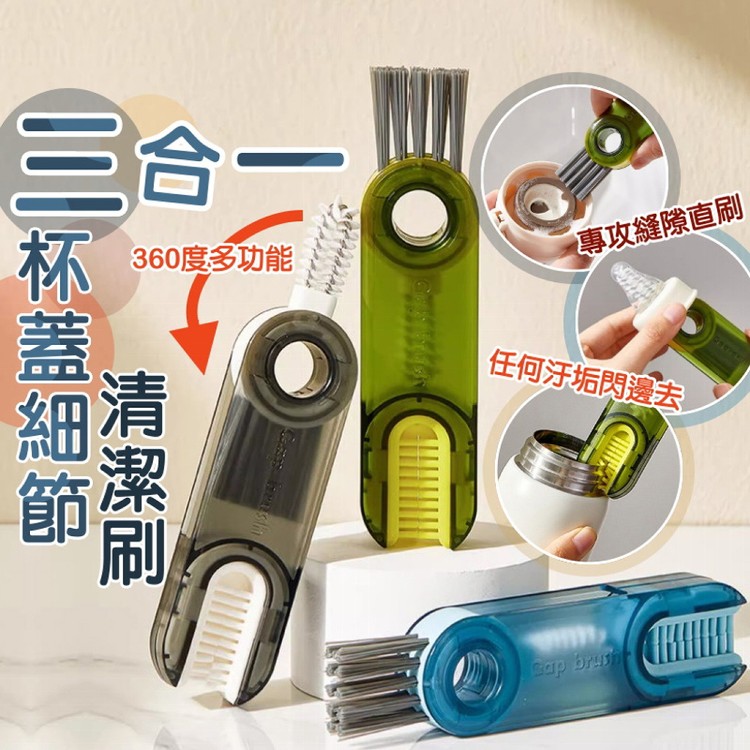 【輝鴻】三合一杯蓋細節清潔刷[PZF4143]