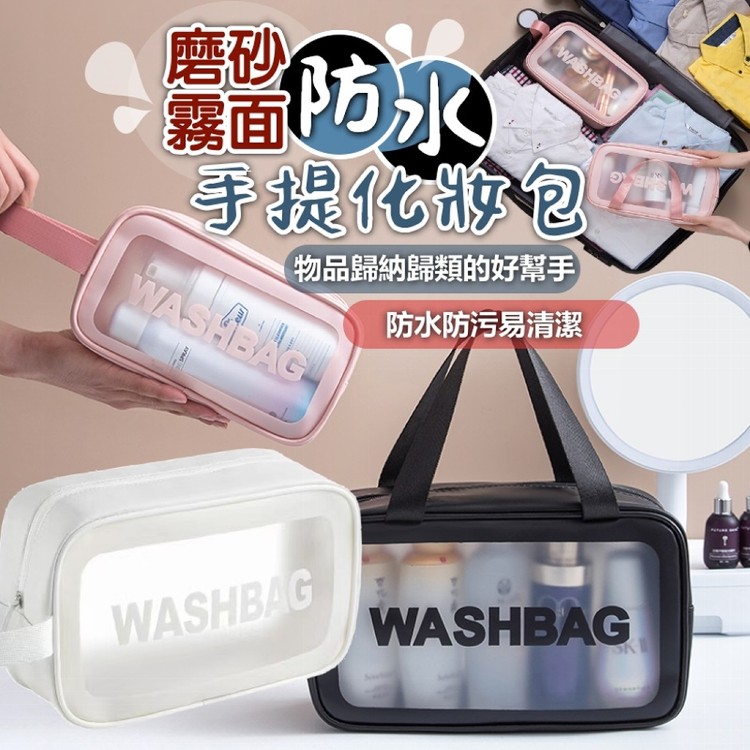 【輝鴻】磨砂霧面防水手提化妝包(大款)[PZF4146]