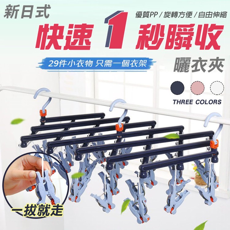【輝鴻】新日式快速1秒瞬收曬衣夾(29夾)[PZF3238]