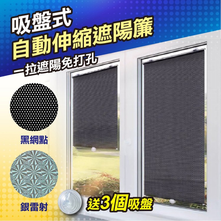 【輝鴻】吸盤式自動伸縮遮陽簾(小款)[PZF4200]