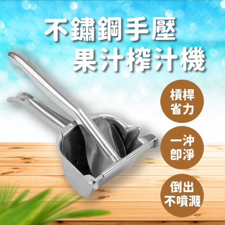 【輝鴻】不鏽鋼手壓果汁榨汁機[PZF5113]