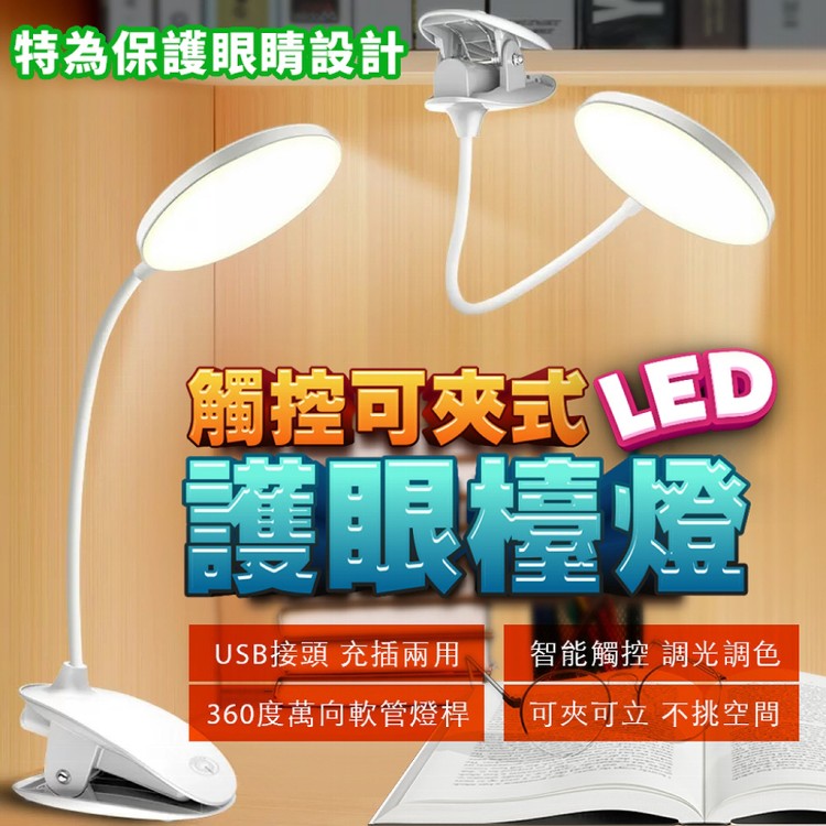 【輝鴻】觸控可夾式LED護眼檯燈[PZF4232]