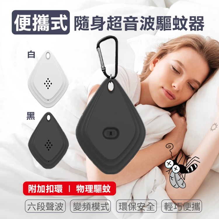 【輝鴻】便攜式隨身超音波驅蚊器[PZF3403]