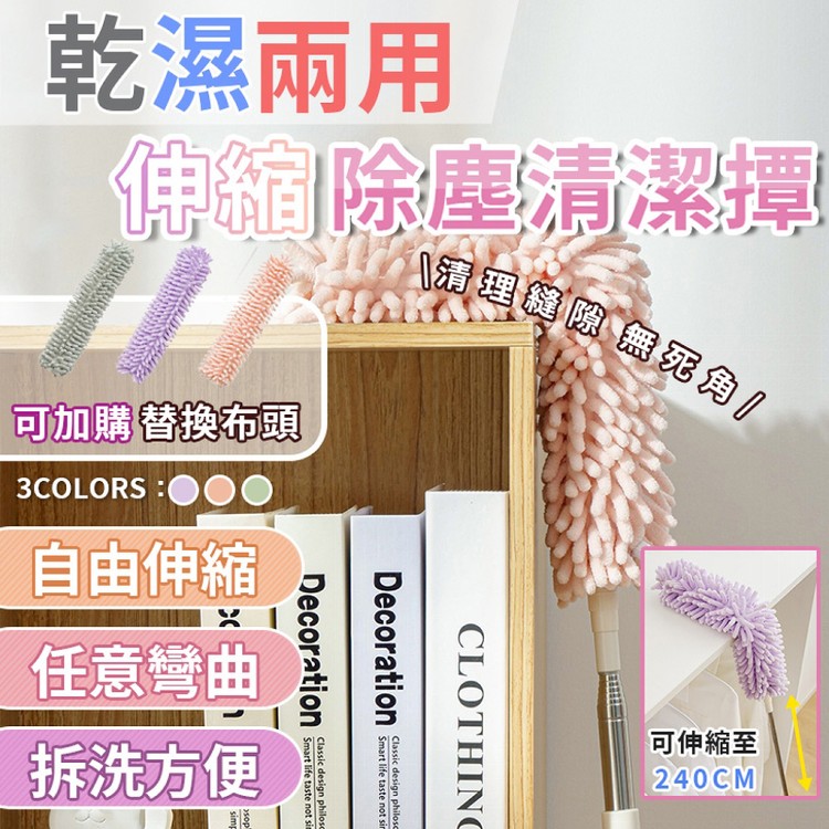 【輝鴻】乾濕兩用伸縮除塵清潔撢(雪尼爾款替換頭)[PZF4368]