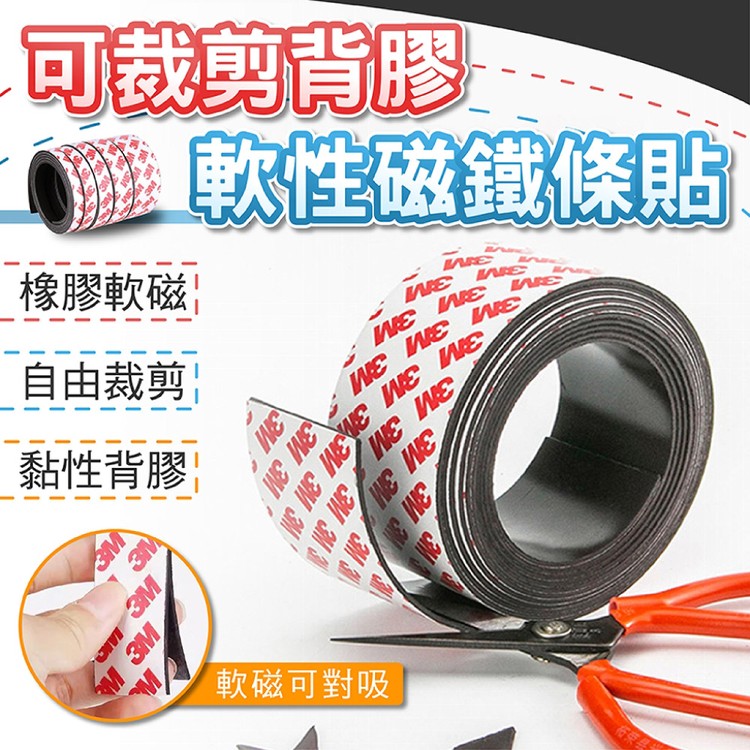 【輝鴻】可裁剪背膠軟性磁鐵條貼(30mm)[PZF4904]