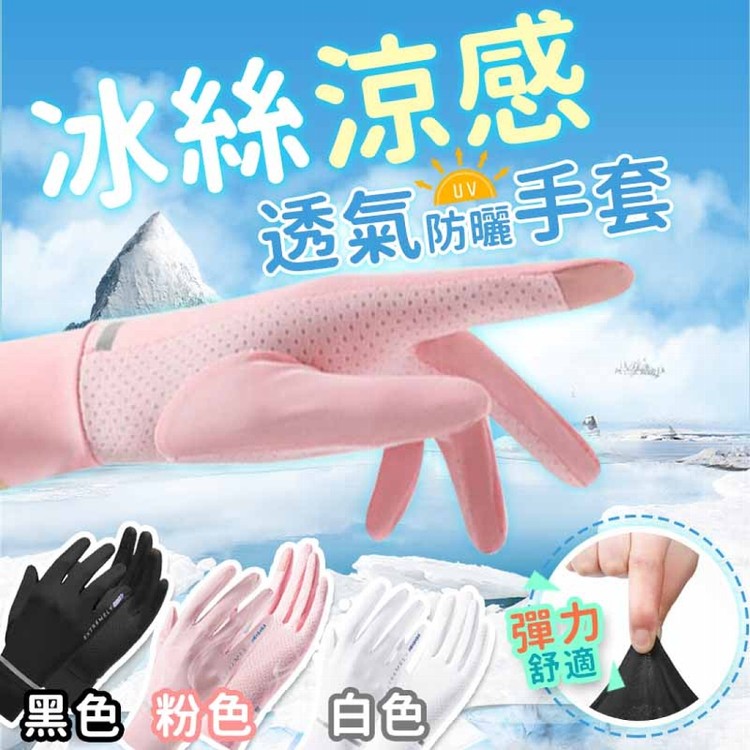 【輝鴻】冰絲涼感透氣防曬手套[PZF3493]