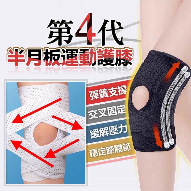【輝鴻】第四代半月板運動護膝[PZF4472]