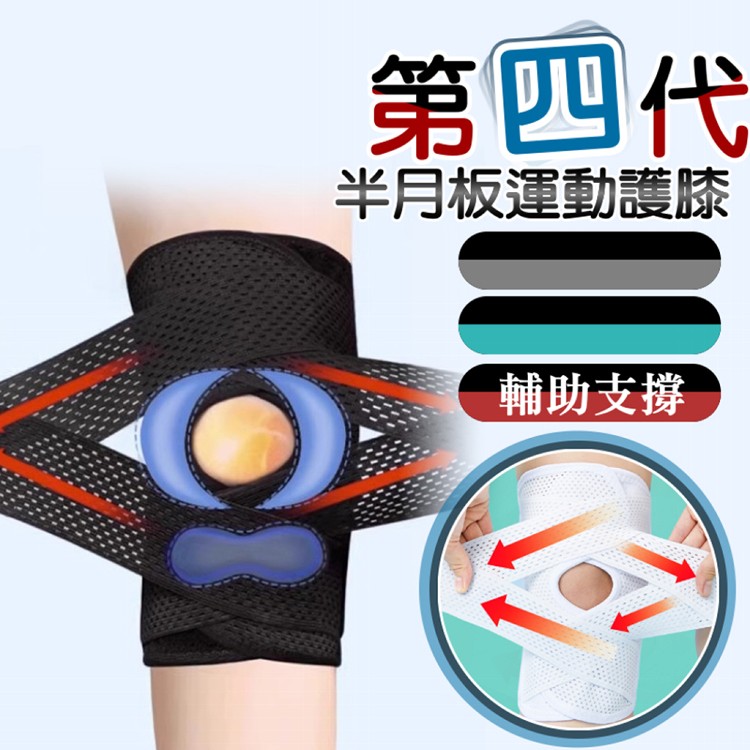【輝鴻】第四代半月板運動護膝[PZF4472]