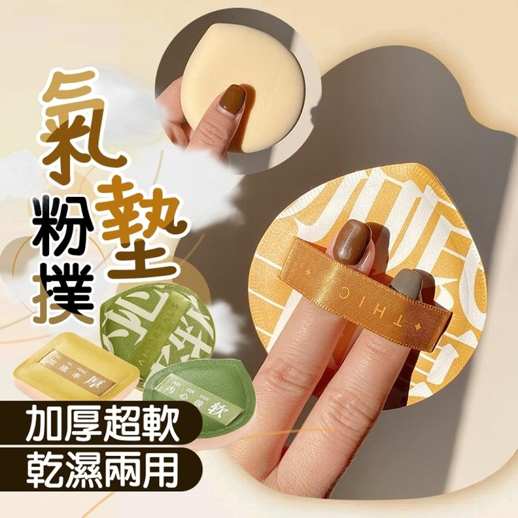 【輝鴻】加厚超軟雲朵氣墊粉撲[PZF4363]