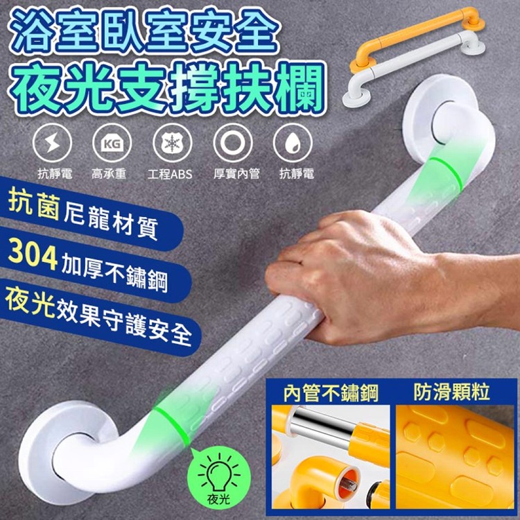 【輝鴻】浴室臥室安全夜光支撐扶欄(30cm)[PZF2786]