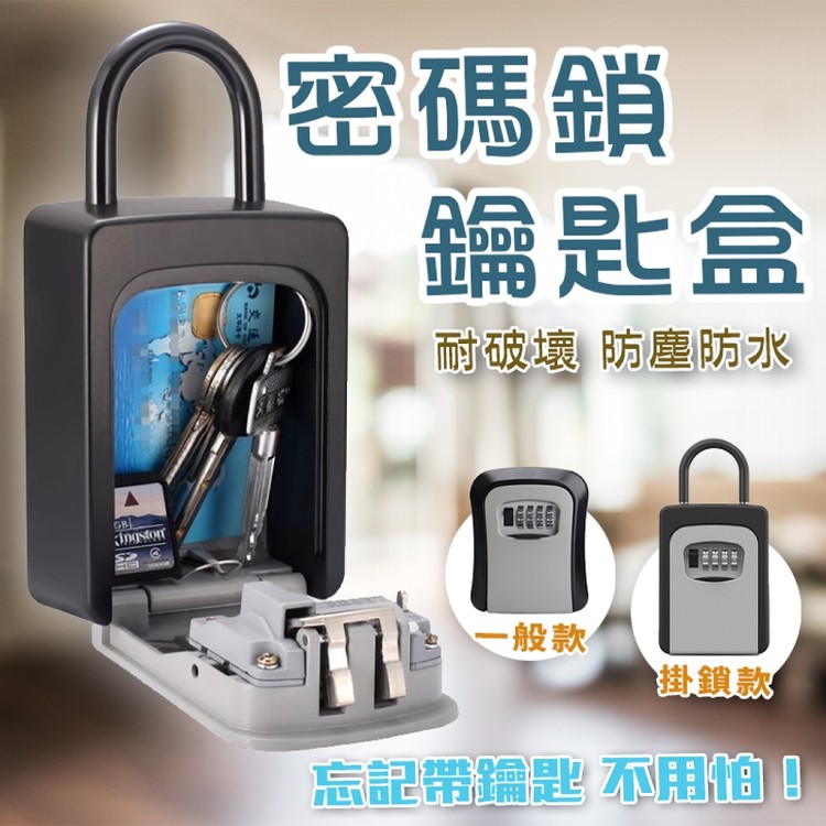 【輝鴻】鋁全金密碼鎖防盜鑰匙盒(掛置款)[PZF4833]