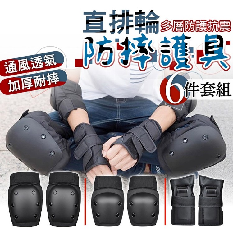 【輝鴻】直排輪防摔護具6件套組[PZF4562]