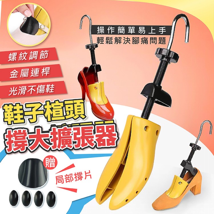 【輝鴻】鞋子楦頭撐大擴張器[PZF4794]