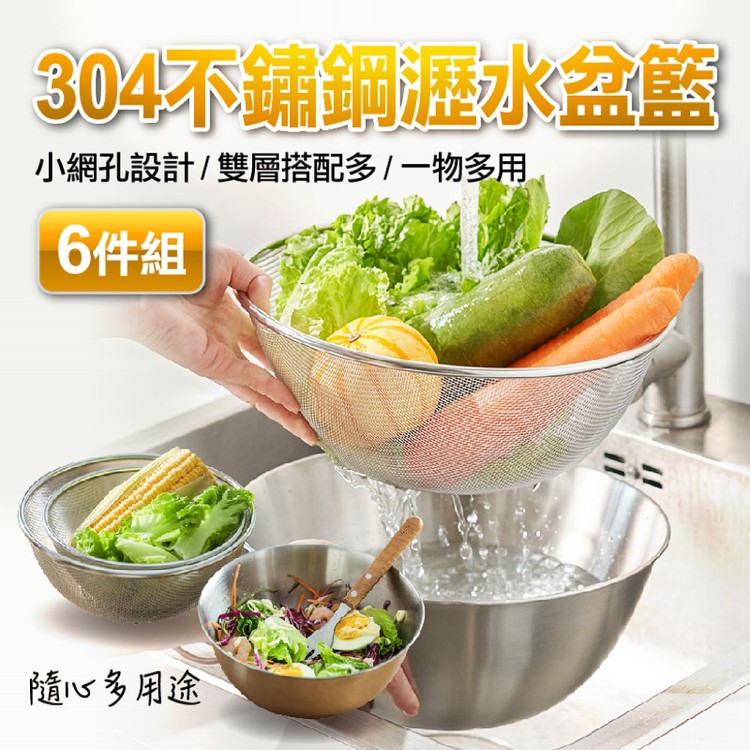 【輝鴻】六件組304不鏽鋼瀝水盆籃[PZF2420]