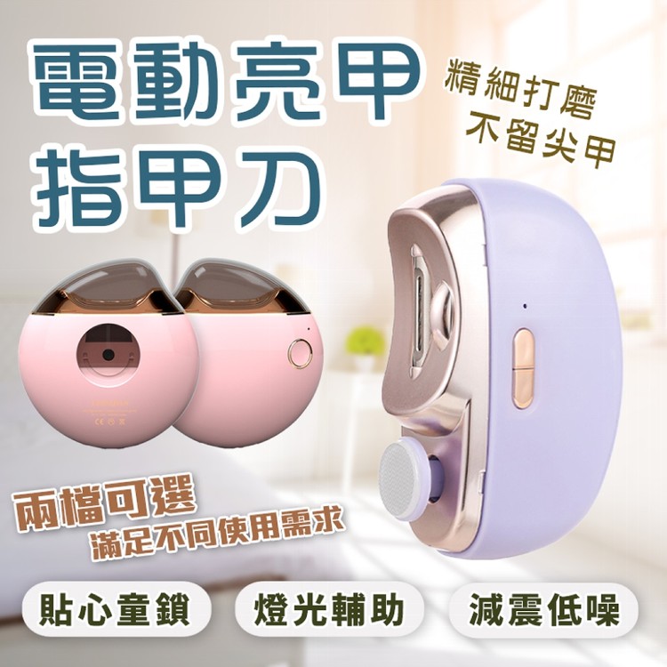 【輝鴻】電動指甲修剪磨甲機(一般款)[PZF4784]