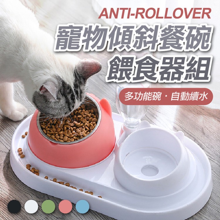 【輝鴻】寵物傾斜餐碗餵食器組(餵食器整組)[PZF4632]
