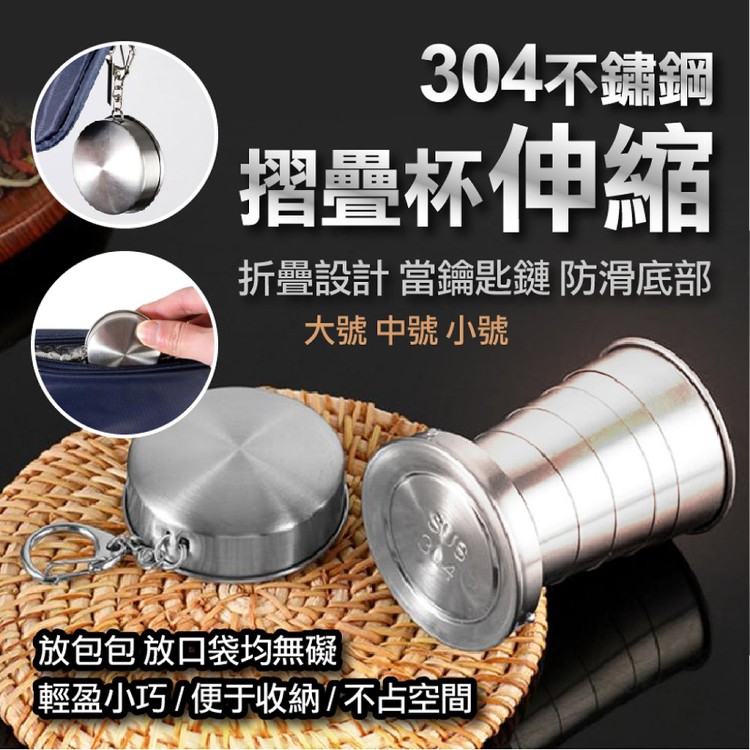 【輝鴻】304不鏽鋼伸縮摺疊杯(小款)[PZF4828]
