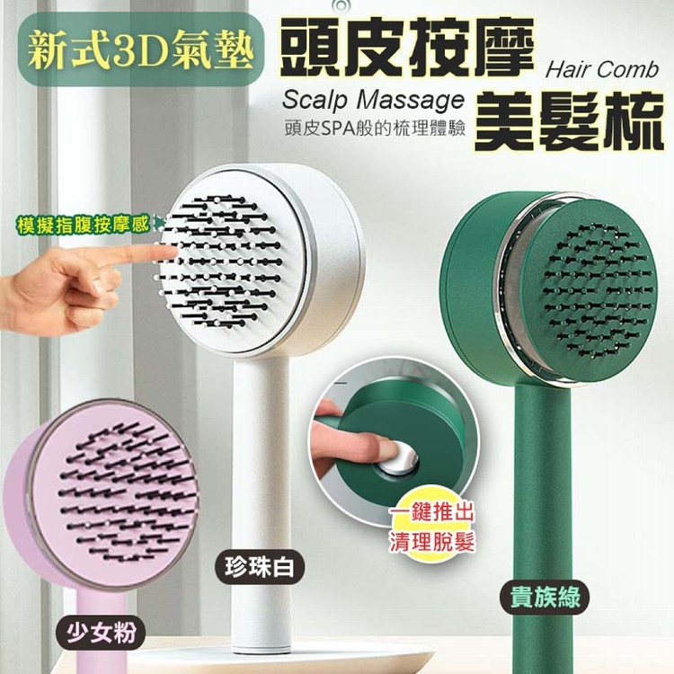 【輝鴻】新式3D氣墊頭皮按摩美髮梳[PZF2579]