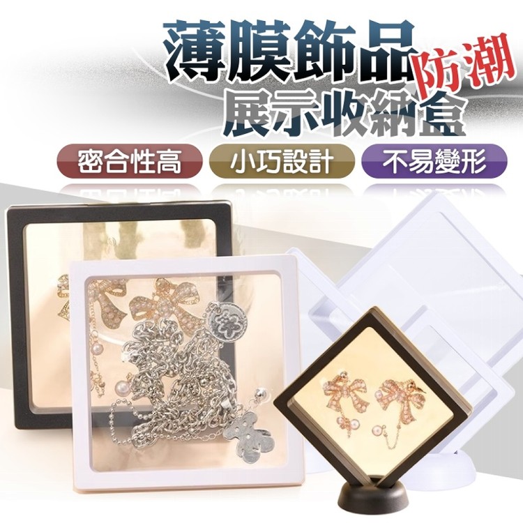 【輝鴻】薄膜飾品防潮展示收納盒(底座)[PZF4404]