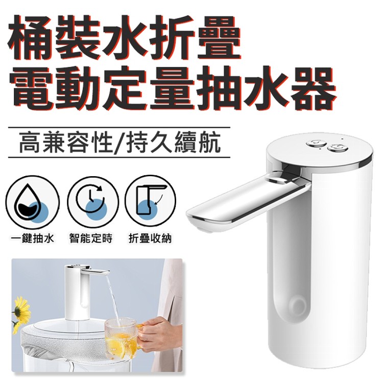 【輝鴻】桶裝水折疊電動定量抽水器(折疊液晶款)[PZF3687]