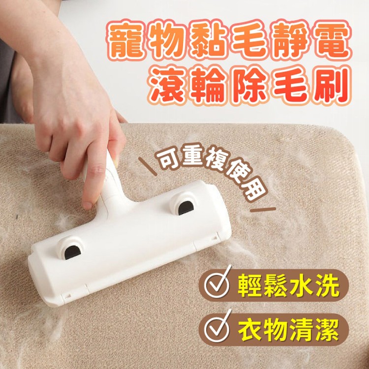 【輝鴻】寵物黏毛靜電滾輪除毛刷[PZF4347]