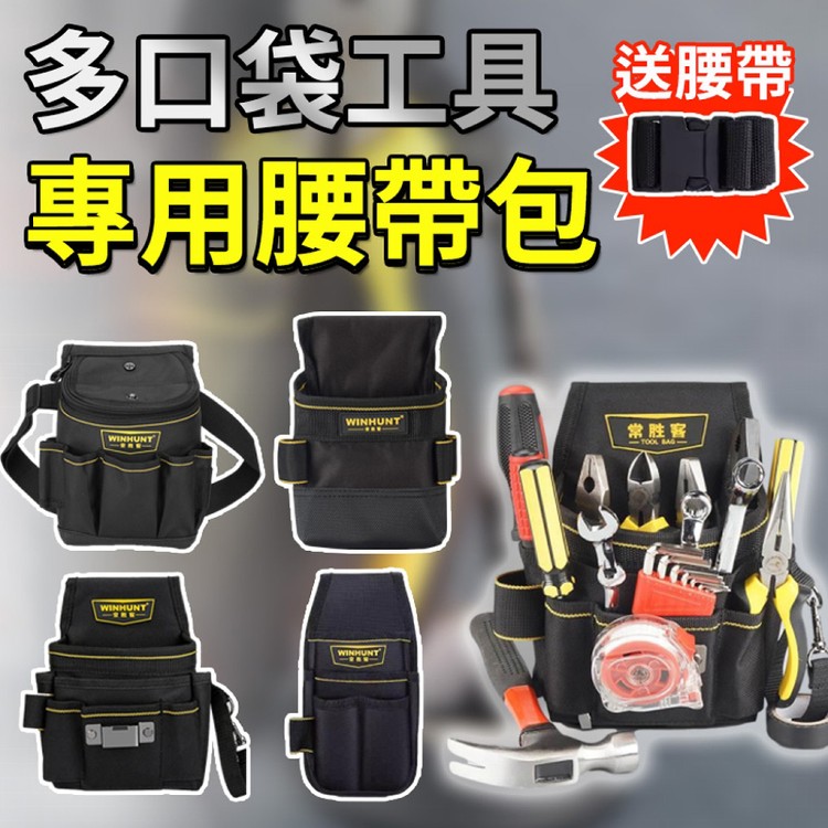 【輝鴻】多口袋工具專用腰帶包(WH032款)[PZF4875]