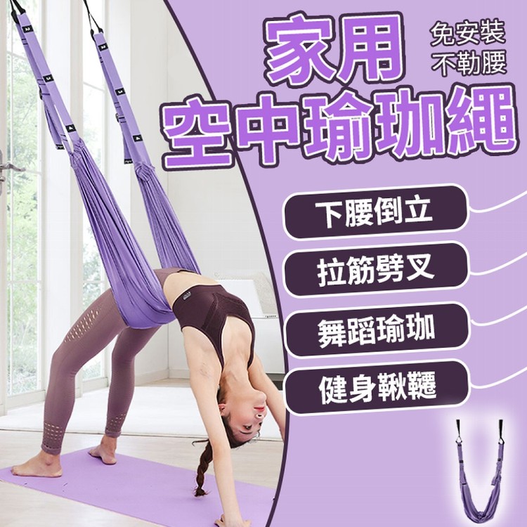 【輝鴻】免安裝空中瑜珈伸展繩瑜珈帶[PZF3090]