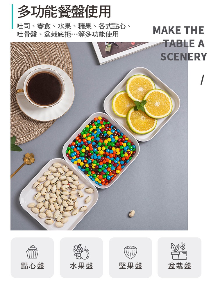 多功能餐盤使用，吐司、零食、水果、糖果、各式點心、吐骨盤、盆栽底拖…等多功能使用，ΜΑKE ΤΗΕ，點心盤，水果盤，堅果盤，盆栽盤。